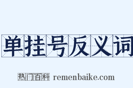 单挂号反义词是什么意思的图片